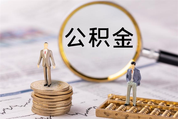 青海离职公积金帮取（离职人员取公积金）