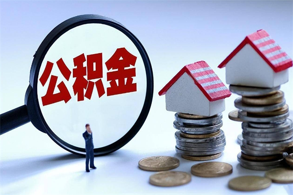 青海离职提住房公积金（离职公积金提取条件）