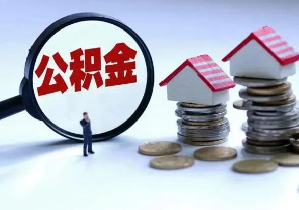 青海辞职后住房公积金可以代取吗（离职后公积金可以代缴吗）