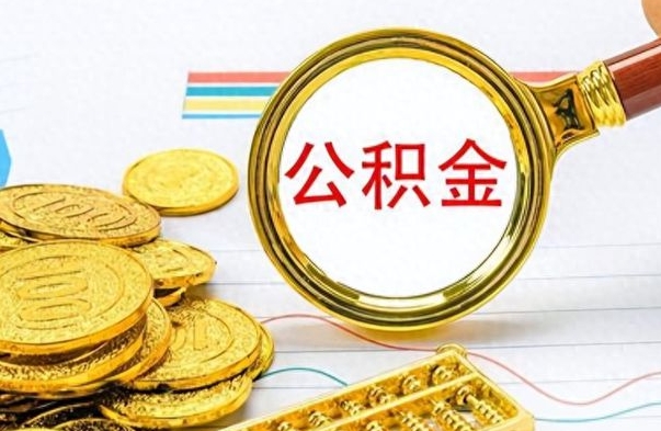 青海离职公积金如何取取处理（离职公积金怎么领取?）