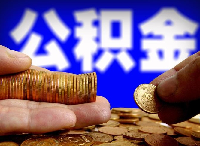 青海离职怎么取出公积金（离职怎么取住房公积金里的钱）